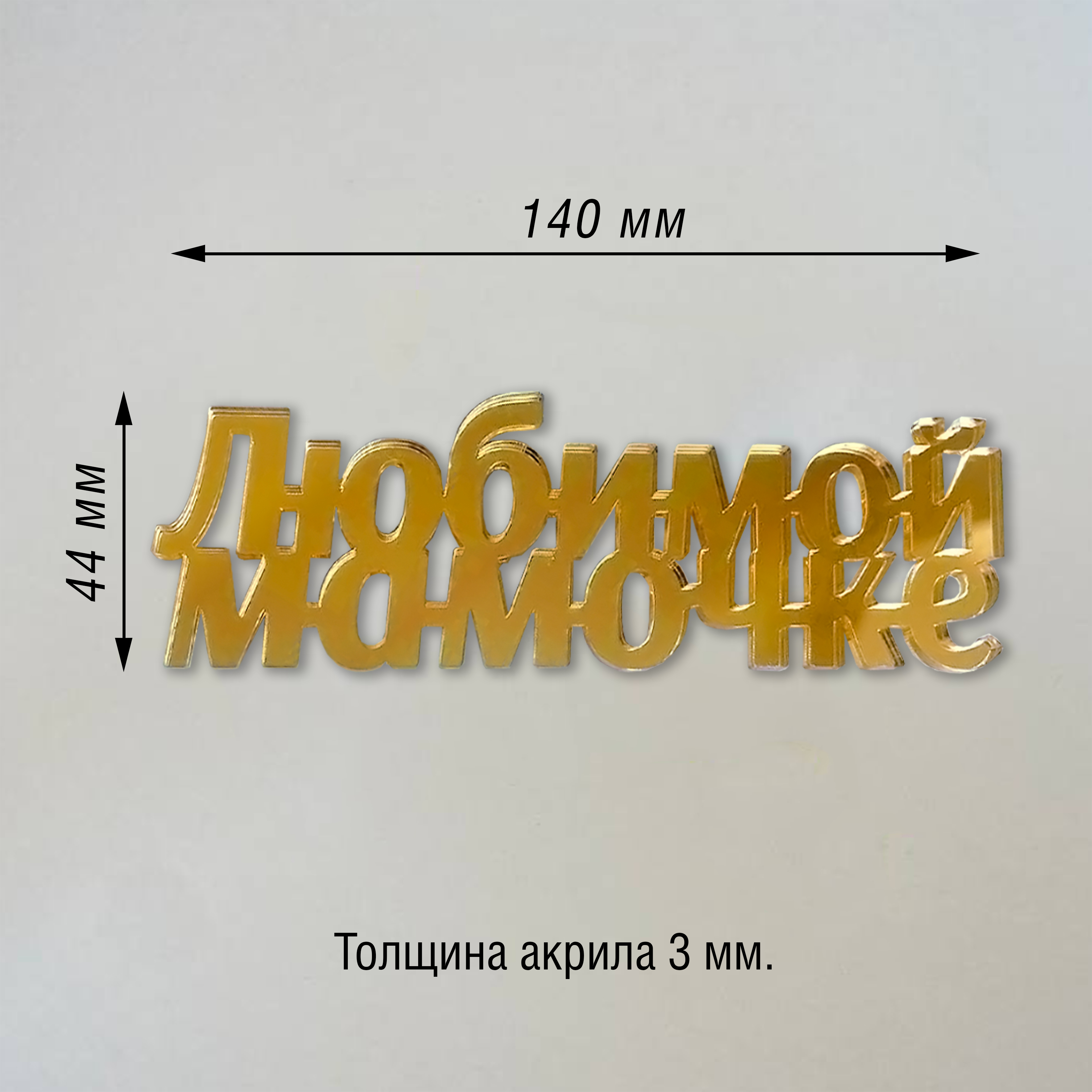 Топпер из акрила "Любимой мамочке" (золото)