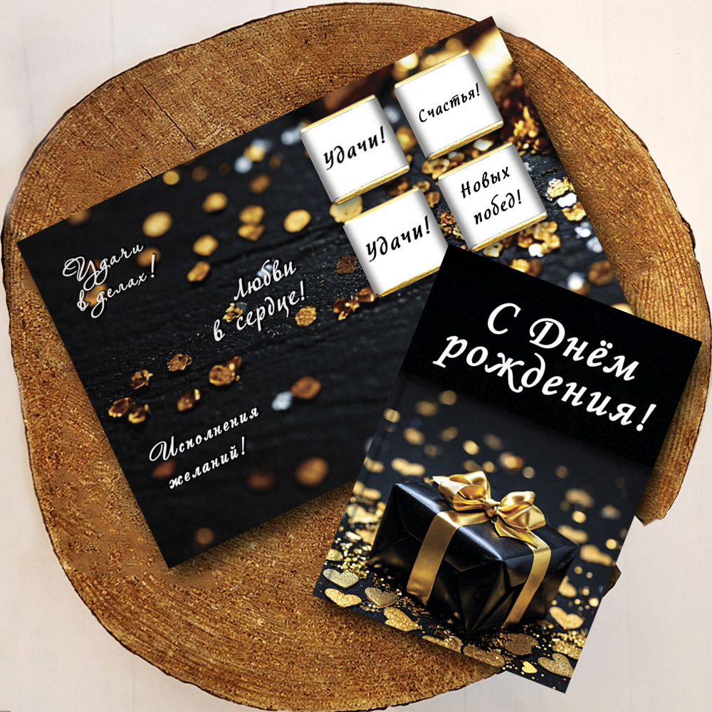 Шоко-открытка "С днём рождения" подарок,золото