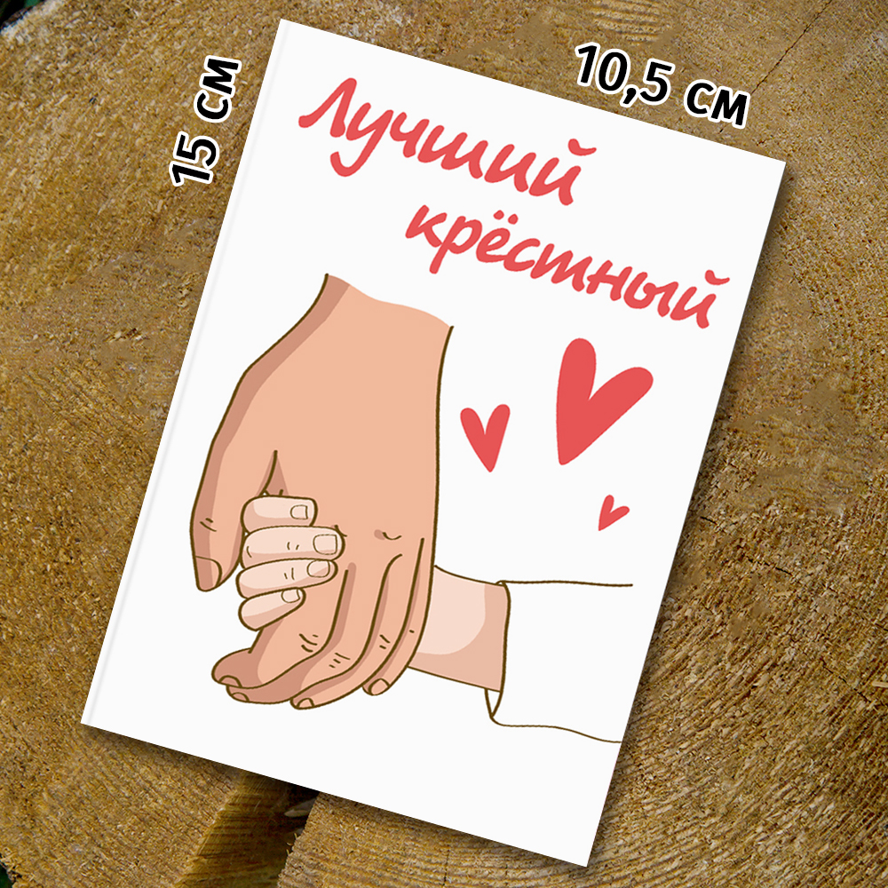 Шоко-открытка "Крёстному"