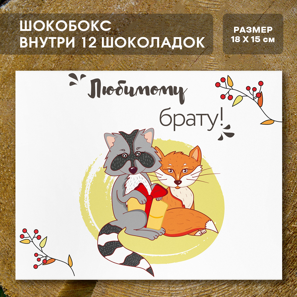 Шоко-бокс "Любимому брату"
