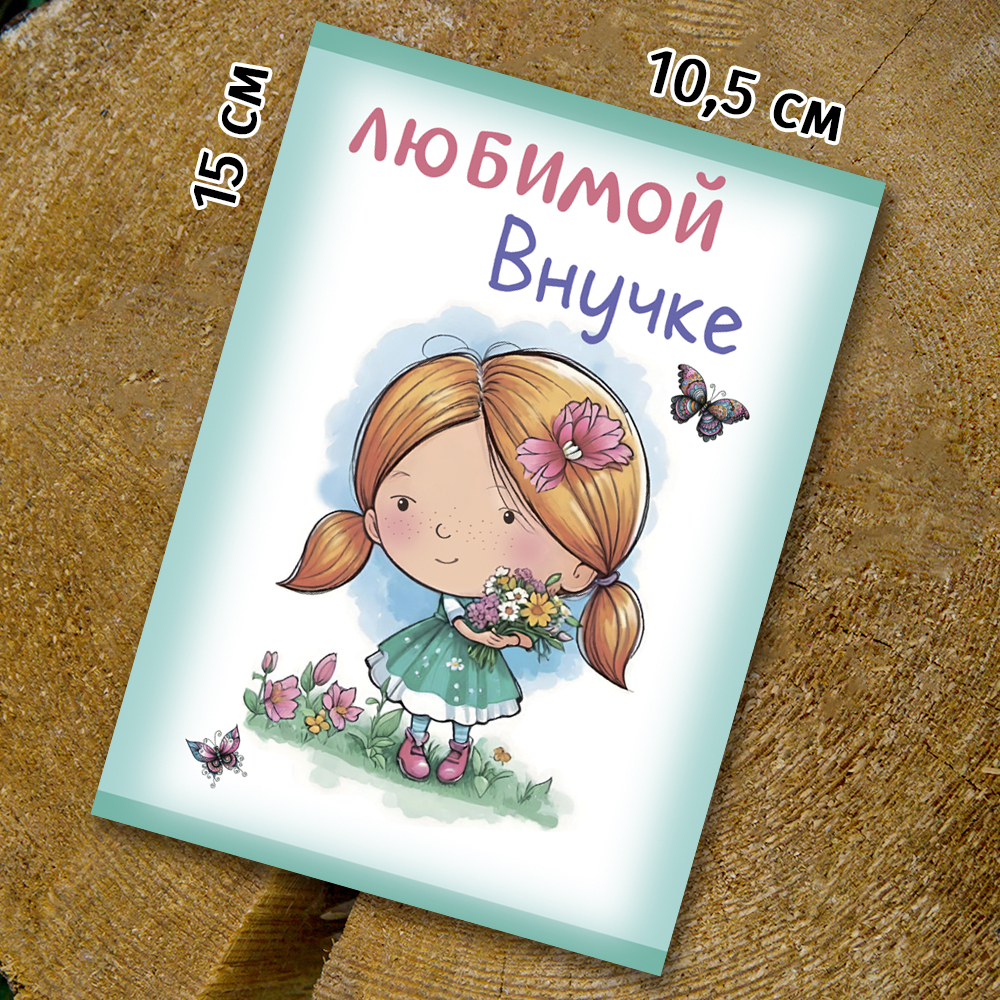 Шоко-открытка "Внучке"