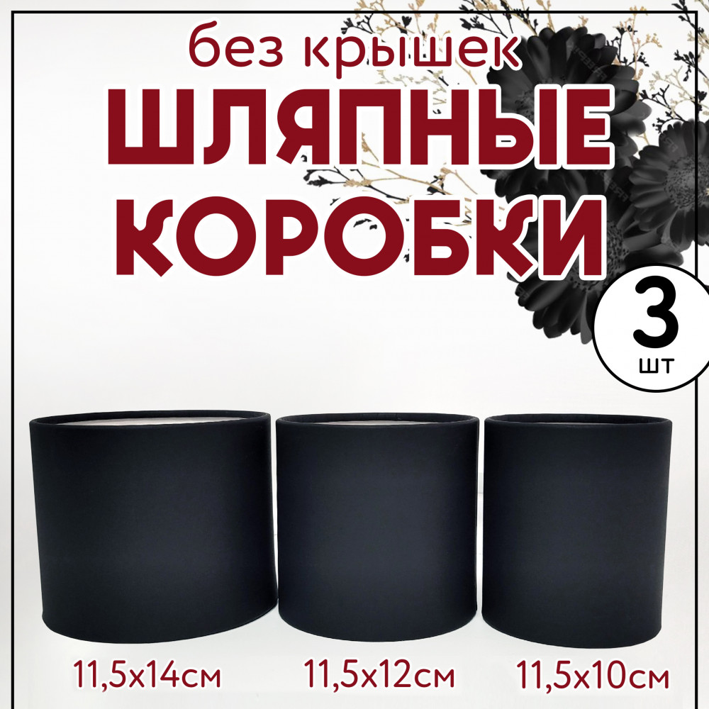Набор шляпных коробок без крышки 3 в 1,чёрный.