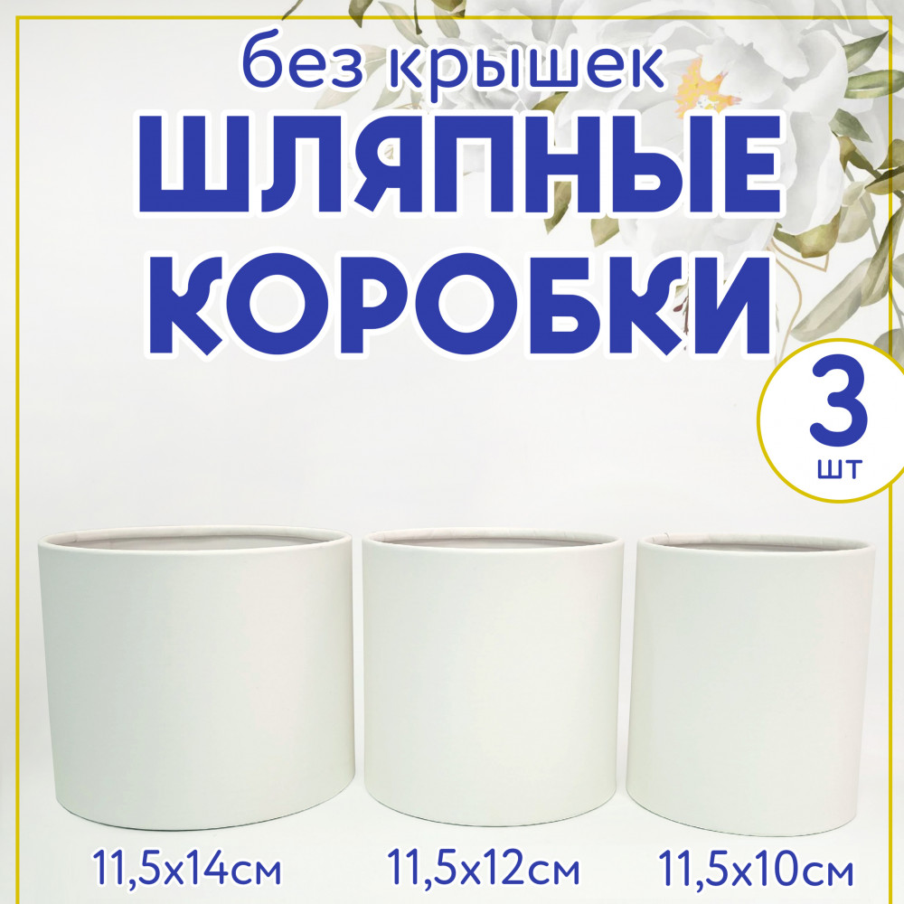 Набор шляпных коробок без крышки 3 в 1,белый.