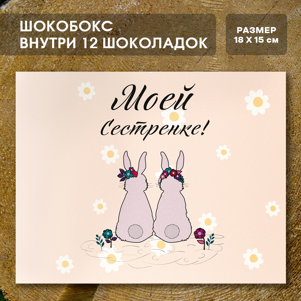 Шоко-бокс "Моей сестрёнке"