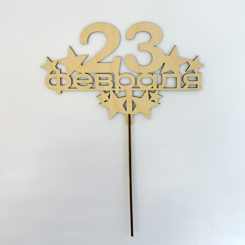 Топпер "С 23 февраля"