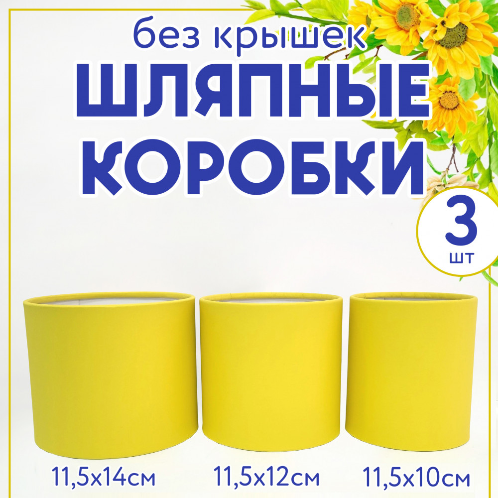 Набор шляпных коробок без крышки 3 в 1,жёлтый.
